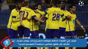 تعرف على القنوات الناقلة لموقعة النصر وسانت يوهان الودية.. أين تشاهد أول ظهور للعالمي استعداداً للموسم الجديد؟